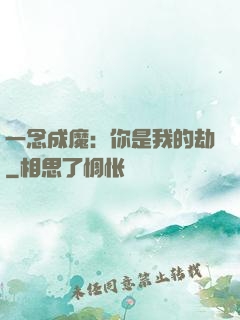 一念成魔：你是我的劫