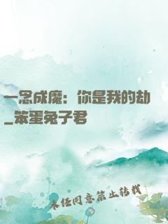 一念成魔：你是我的劫