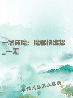 一念成魔：魔君快出招