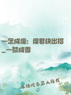 一念成魔：魔君快出招