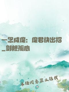 一念成魔：魔君快出招