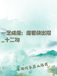 一念成魔：魔君快出招