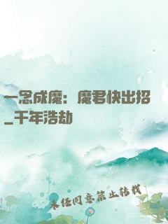 一念成魔：魔君快出招