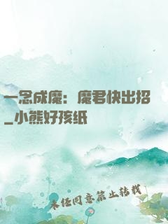 一念成魔：魔君快出招
