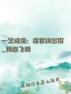 一念成魔：魔君快出招