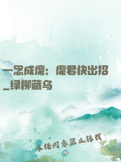 一念成魔：魔君快出招