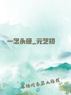 一念永恒
