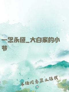 一念永恒