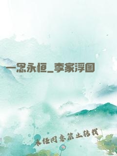 一念永恒