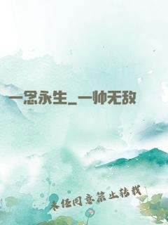 一念永生