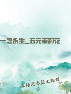 一念永生