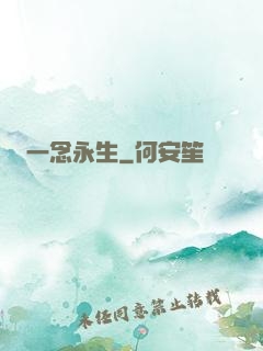 一念永生