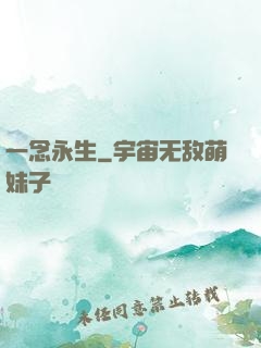一念永生
