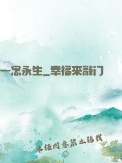 一念永生