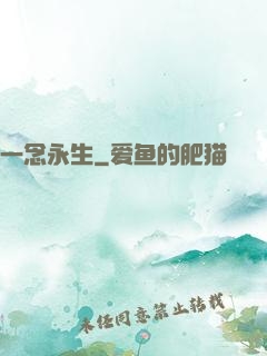 一念永生