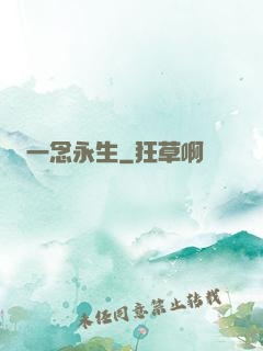 一念永生