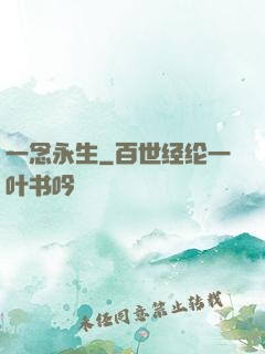 一念永生