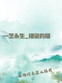 一念永生