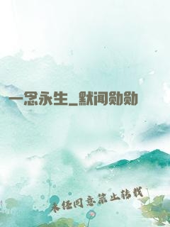 一念永生