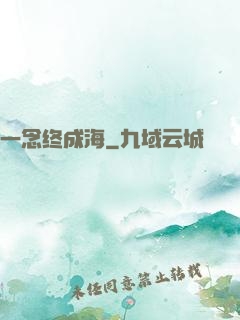 一念终成海
