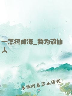 一念终成海