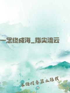 一念终成海