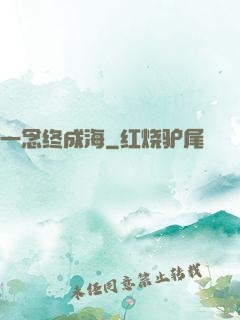 一念终成海