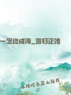 一念终成海