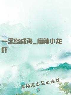 一念终成海