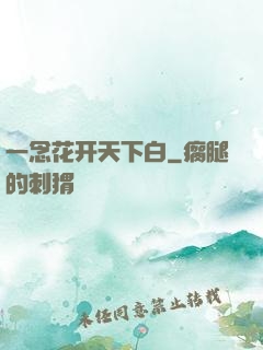 一念花开天下白