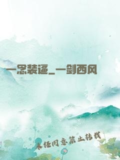 一念装逼