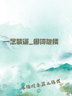 一念装逼