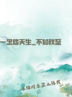 一念踏天生