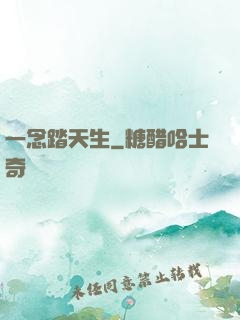 一念踏天生