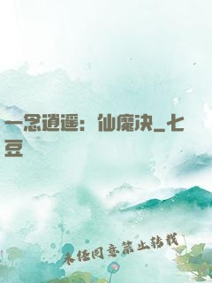 一念逍遥：仙魔决