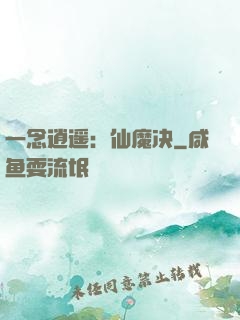 一念逍遥：仙魔决