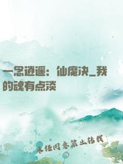 一念逍遥：仙魔决