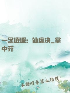 一念逍遥：仙魔决