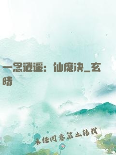 一念逍遥：仙魔决