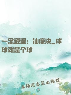 一念逍遥：仙魔决