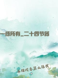 一悟所有