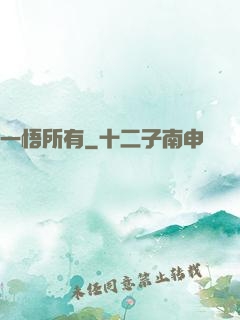 一悟所有