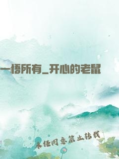 一悟所有
