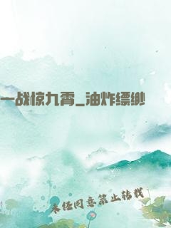 一战惊九霄