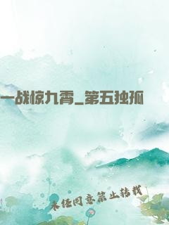 一战惊九霄