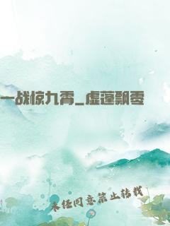 一战惊九霄