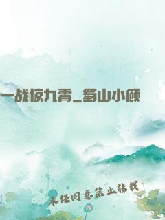 一战惊九霄