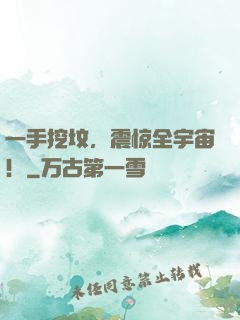 一手挖坟，震惊全宇宙！