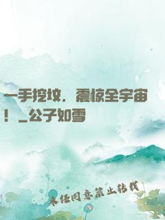 一手挖坟，震惊全宇宙！
