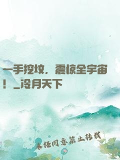 一手挖坟，震惊全宇宙！
